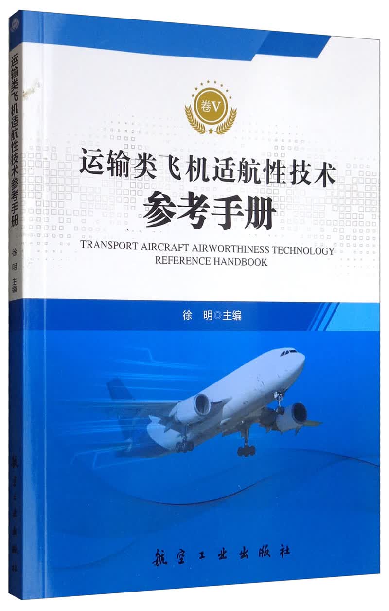 运输类飞机适航性技术参考手册 卷5属于什么档次？