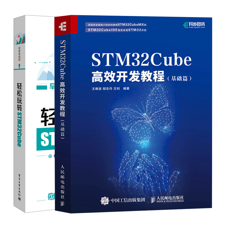 STM32Cube开发教程 基础篇+轻松玩转STM32Cube书籍