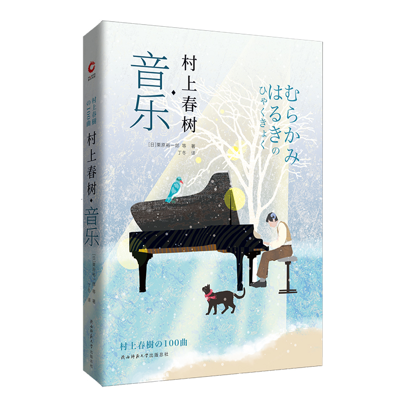 村上春树·音乐（“探访村上春树”系列第三弹 随书附赠手绘明信片＋定制相框）