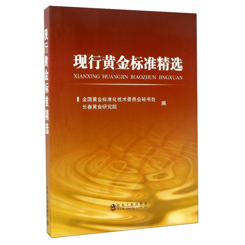 现行黄金标准精选 冶金工业出版社