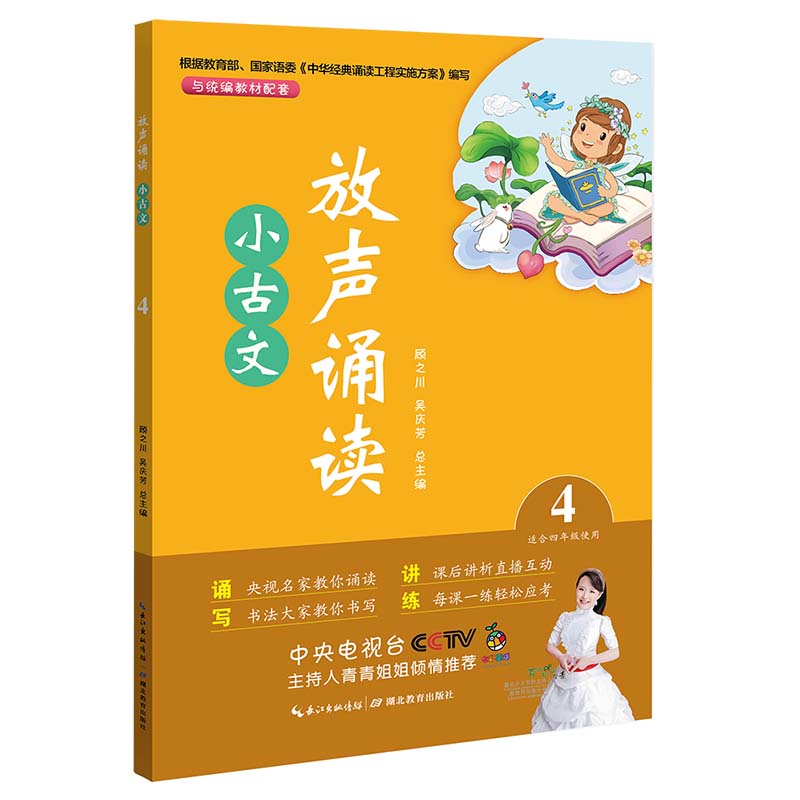 放声诵读·小古文 第四册