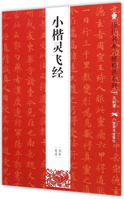 小楷灵飞经/历代名家小楷精选系列