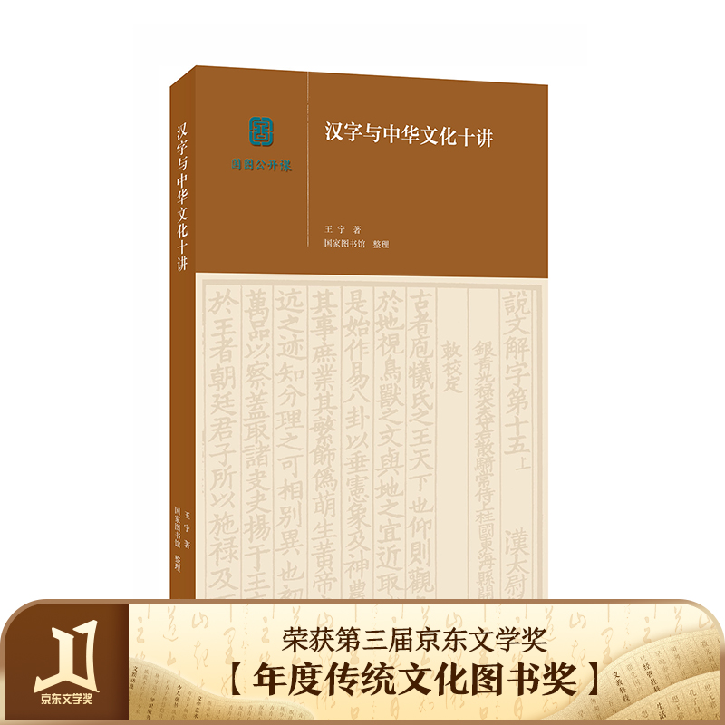 2018中国好书：汉字与中华文化十讲