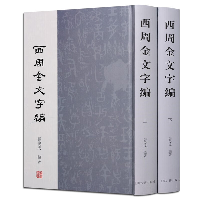正版速发西周金文字编 精装二册 古代文字金文文字解析研究书籍 上海