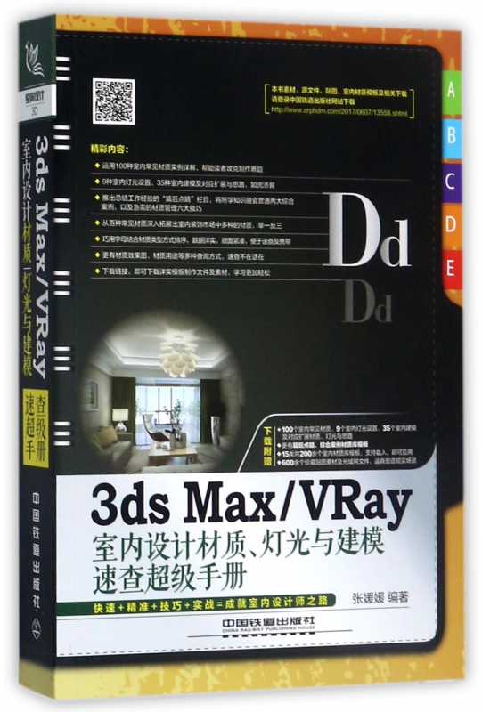 3ds Max\VRay室内设计材质灯光与建模速查手册