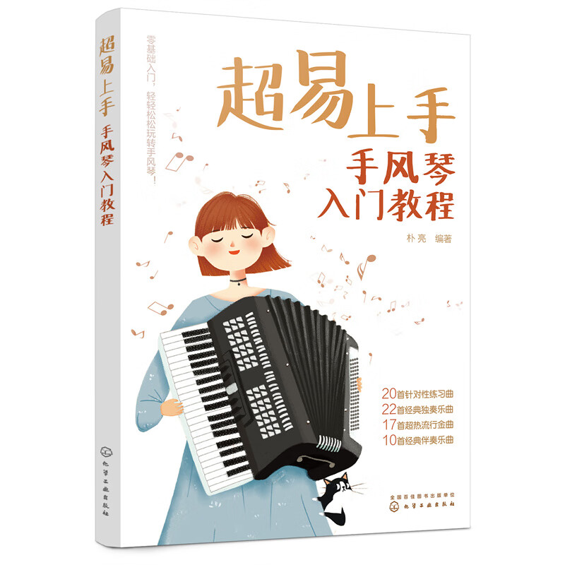 **易上手 手风琴入门教程 手风琴演奏入门教程乐谱曲谱书教材演奏技巧