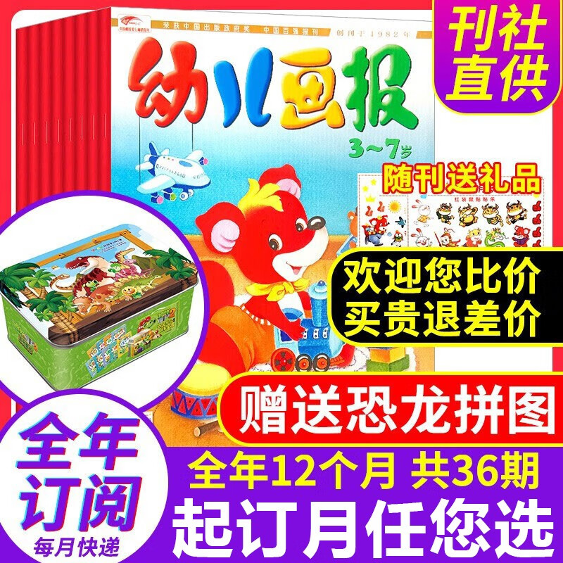 【2023年订阅赠好礼】幼儿画报杂志2023年1-12月全年订阅共36期预订3-7岁红袋鼠儿童绘本书