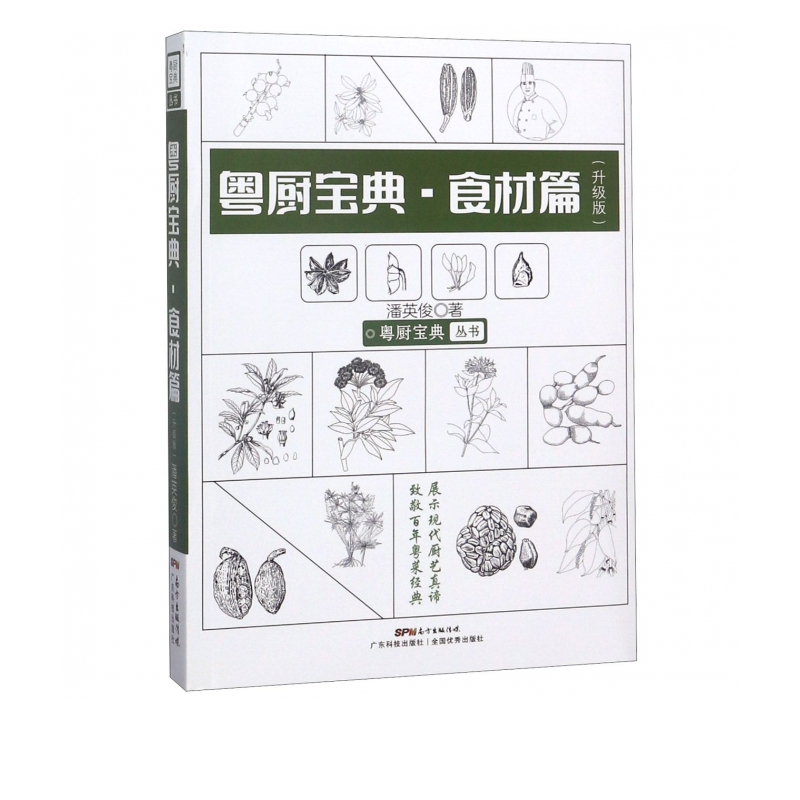 粤厨宝典(食材篇升级版)/粤厨宝典丛书
