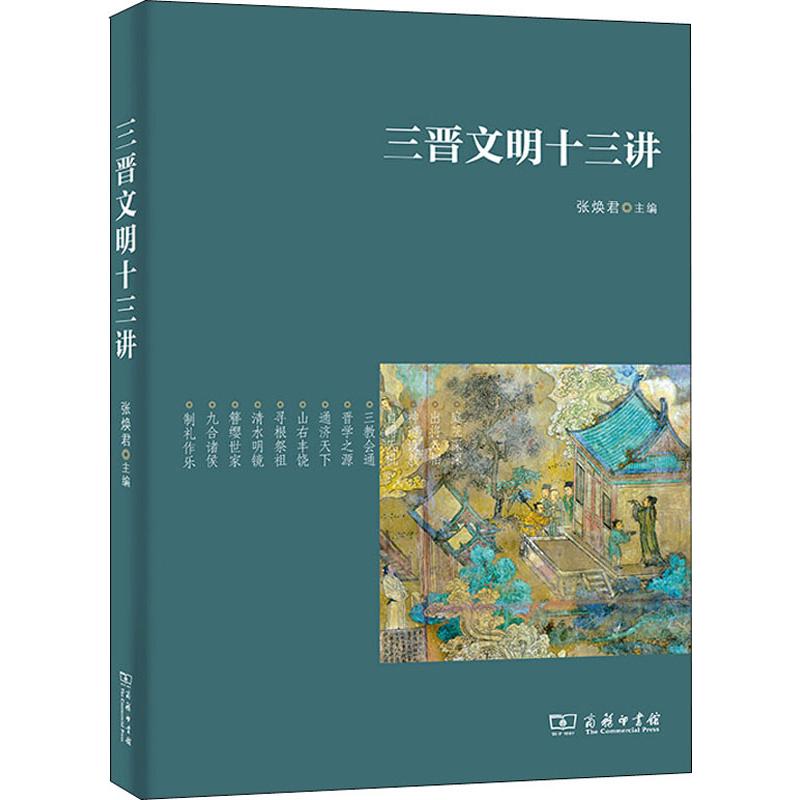 三晋文明十三讲