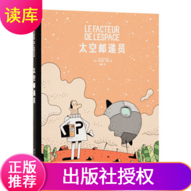 《太空邮递员》给那些对工作和生活心生厌倦的人 读小库 5-10岁 幽默漫画 职业启蒙 奇妙历险