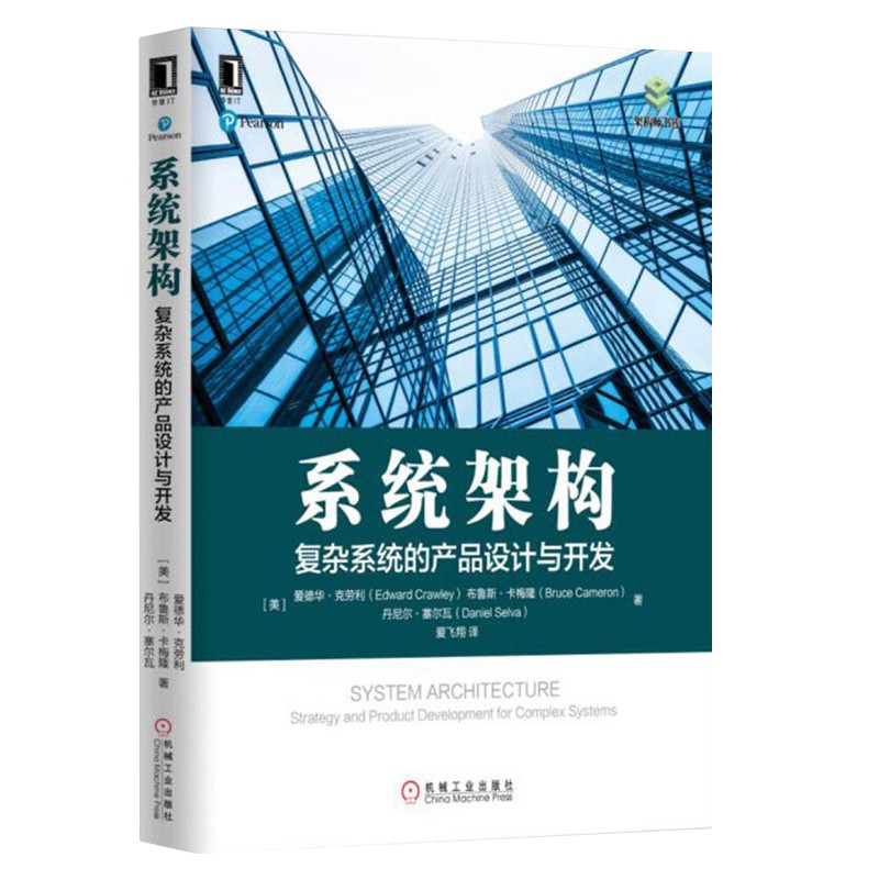 系统架构：复杂系统的产品设计与开发 正版