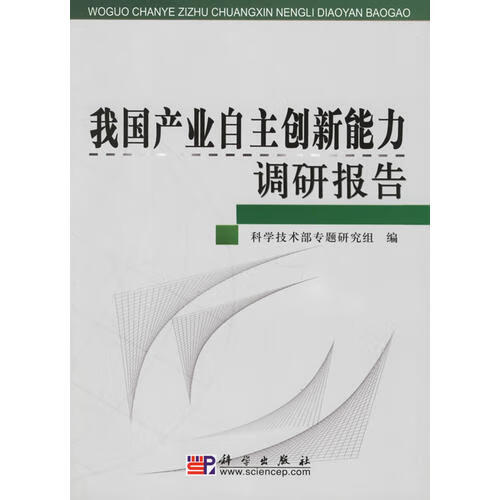 我国产业自主创新能力调研报告【正版好书,下单速发】