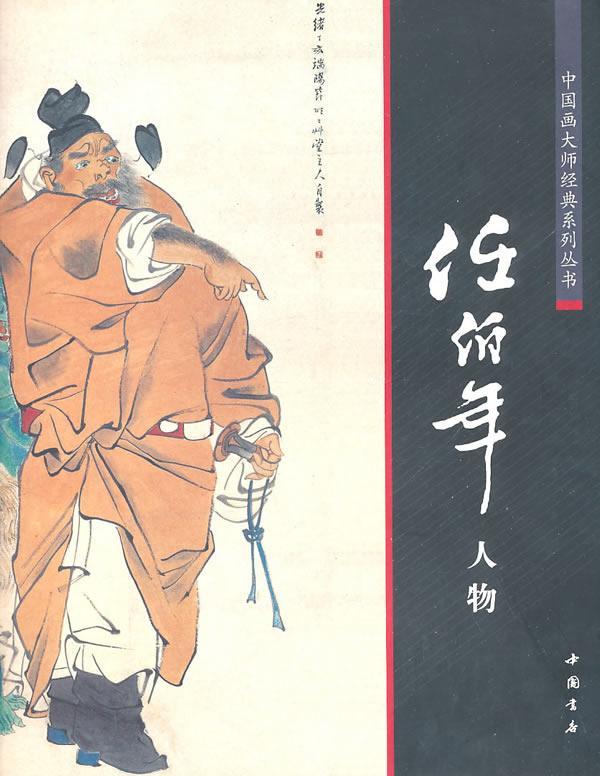 人物-任伯年绘画中国画作品集中国 图书