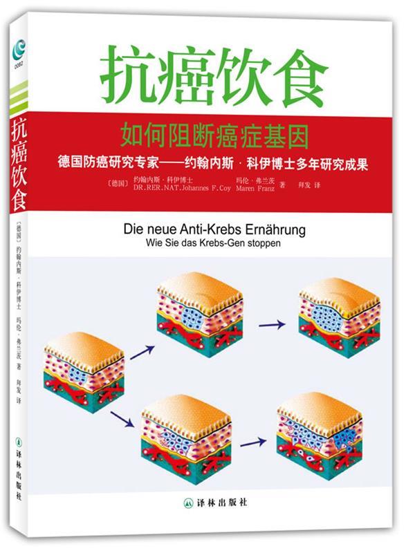 抗癌饮食 (德)科伊等著,拜发译【正版】