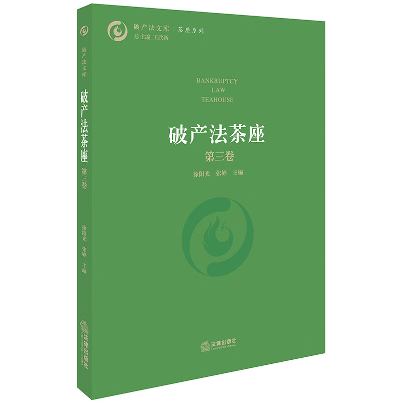 破产法茶座(第3卷)