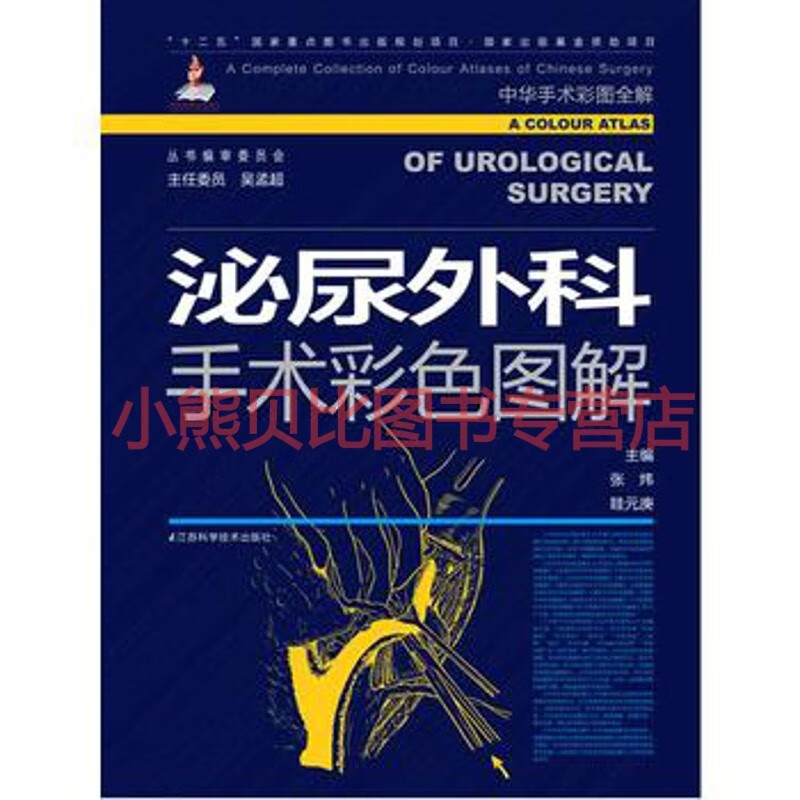 泌尿外科手术彩色图解