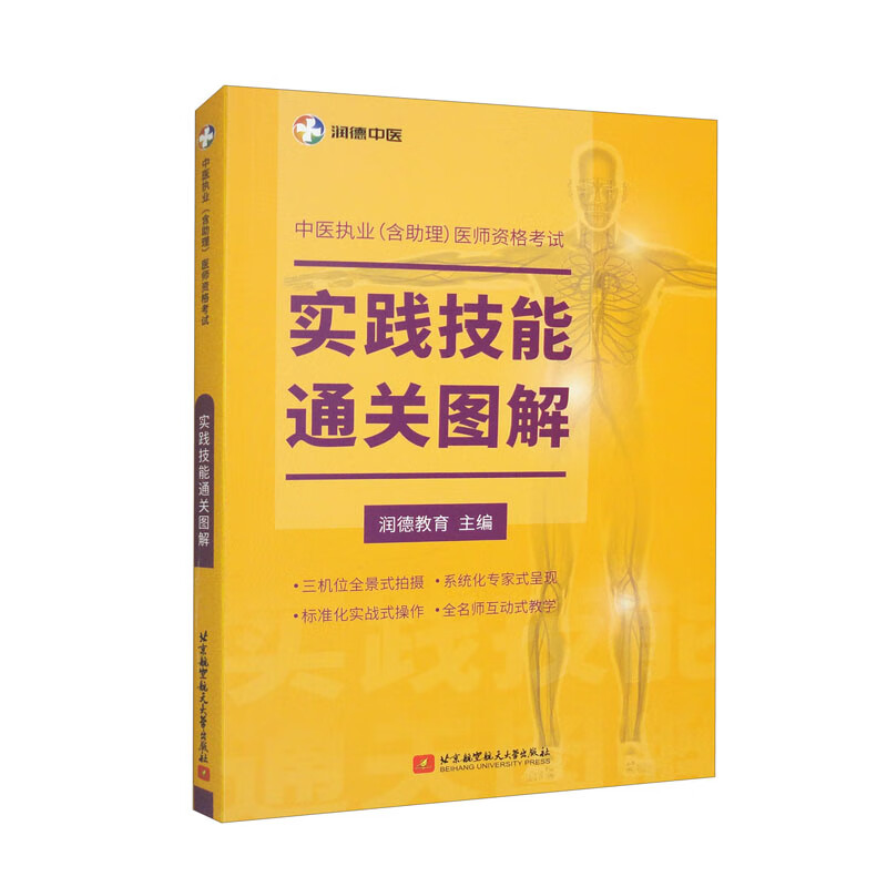 中医执业（含助理）医师资格考试实践技能通关图解