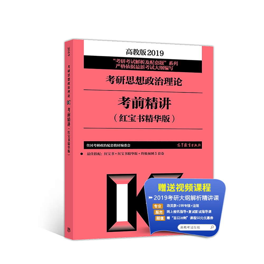 正版现货 2019考研大纲 考研思想政治理论考前精讲（红宝书精华版）9787040503760高等