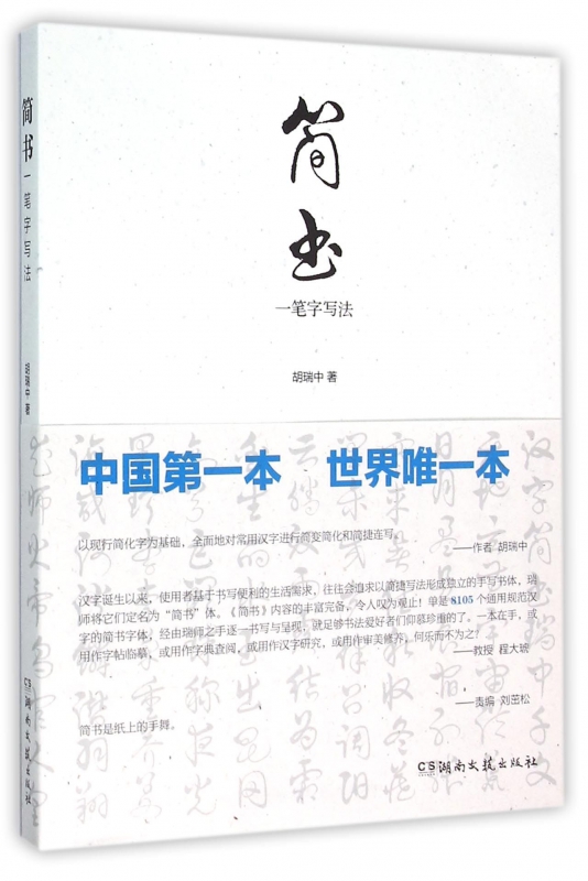 简书(一笔字写法)