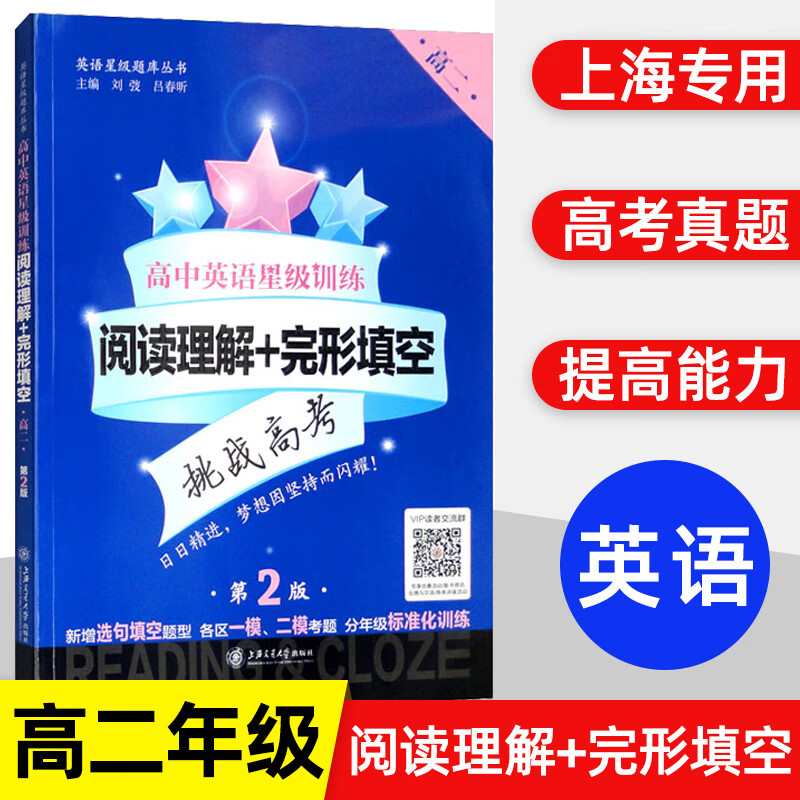交大之星高中英语星级训练高一英语阅读理解与完形填空提高增强版高二语法填空选句填空高三听力高考概要写作上海交通大学出版社 高二 阅读理解/完形填空 高中通用