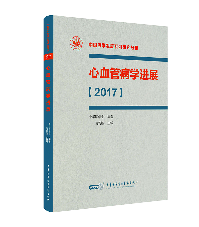 心血管病学进展（2017）