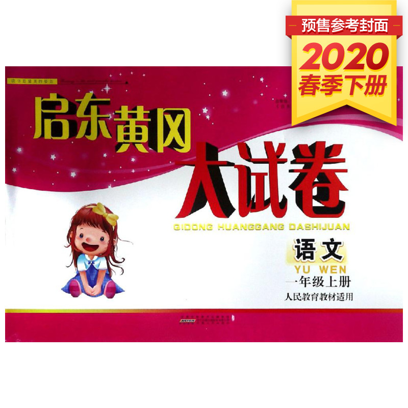 语文(1下人民教育教材适用)/启东黄冈大试卷