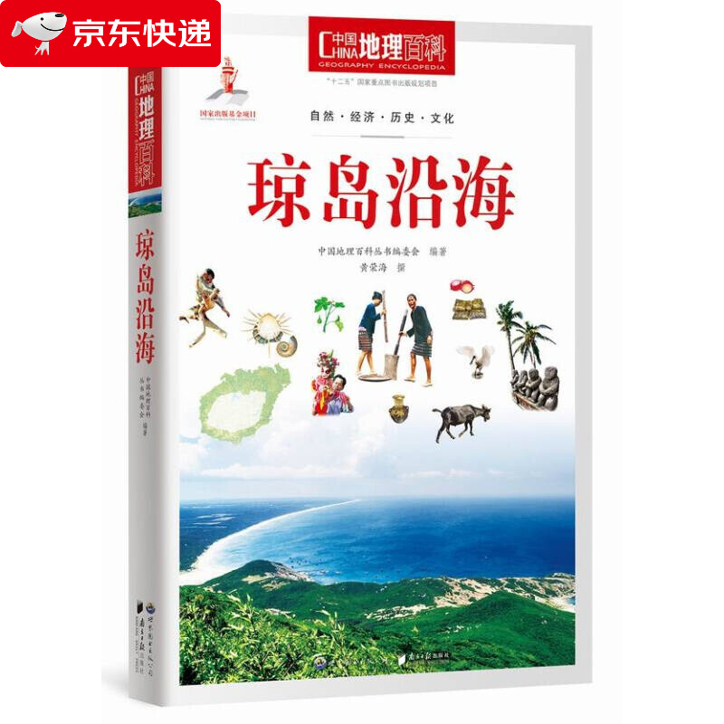 中国地理百科丛书:琼岛沿海
