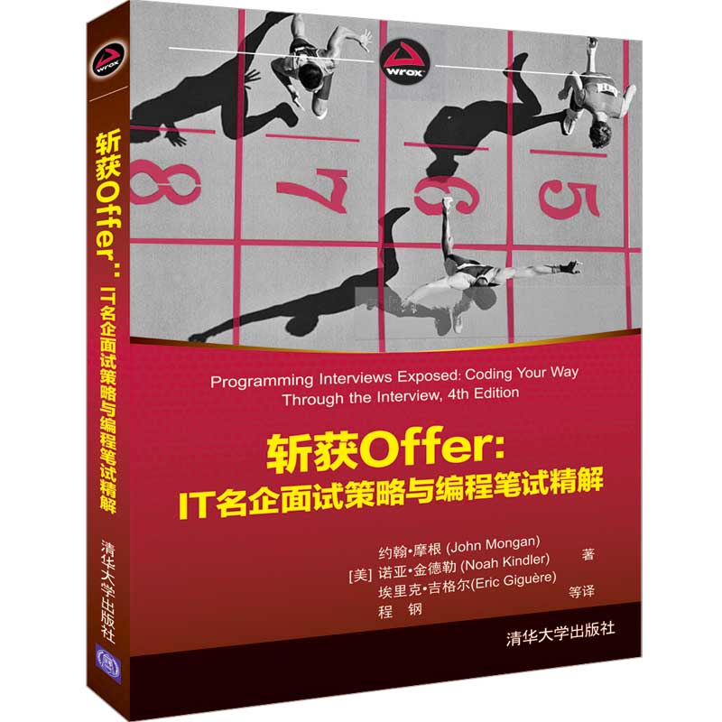 斩获OFFER:IT名企面试策略与编程笔试精解