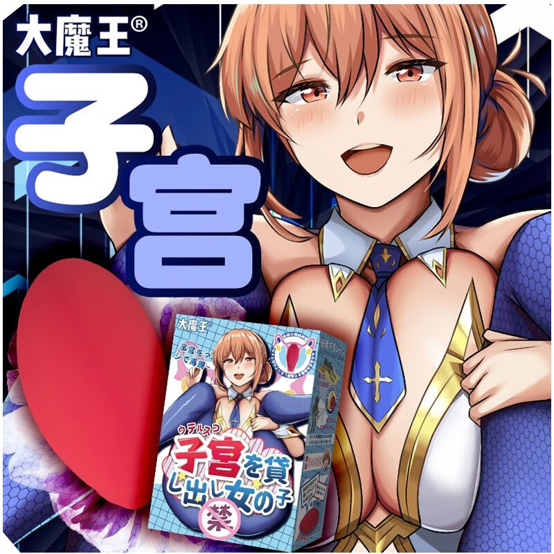 大魔王 榨精飞机杯日本动漫飞机杯透明ol名器子宫阴臀倒模自慰器男士