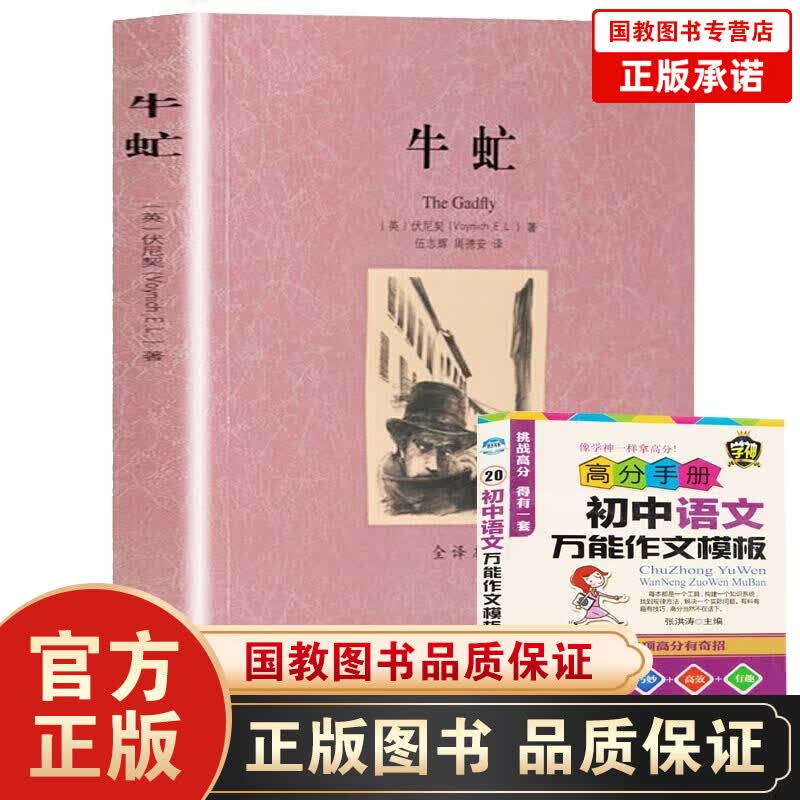 暑期阅读 世界名著 牛虻(全译本) 无删节 文学小说书籍 英 伏尼契著 中文版成人名著