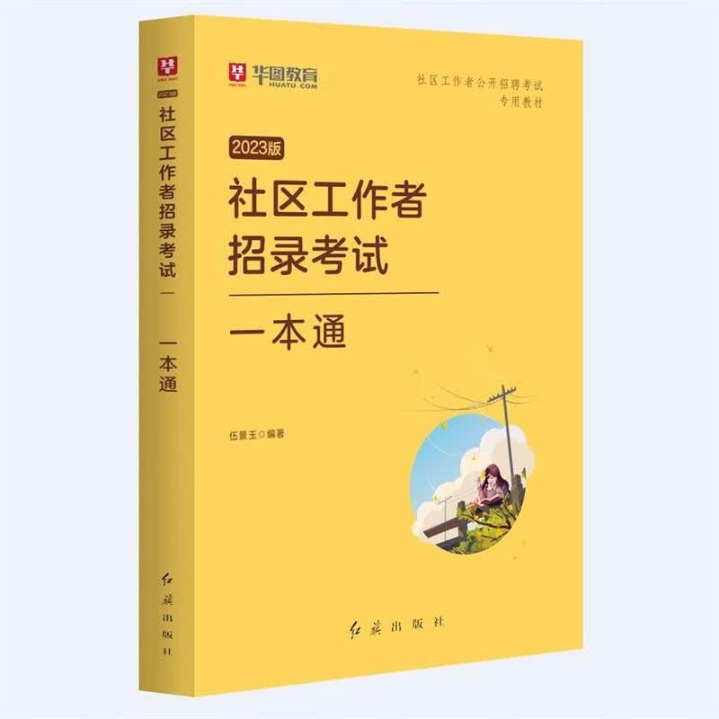 社区工作者考试教材2023年社区专职工作者招聘考试用书初级历年真题库网格员考试资料厦门党建两新组织考试福建晋江呼和浩特新疆 【单本】一本通教材