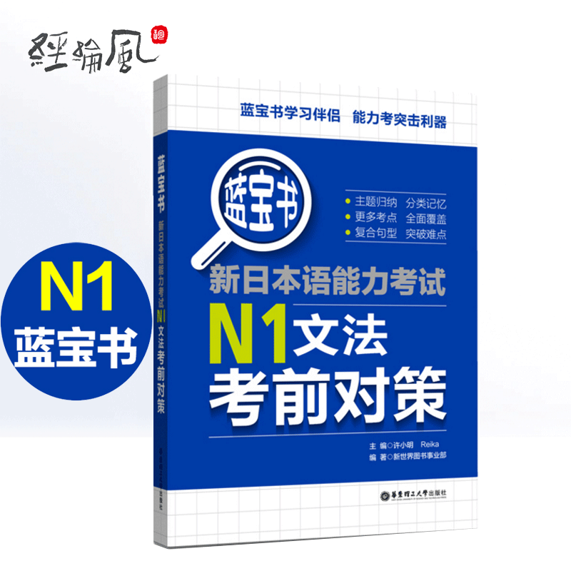 n1文法考前对策 n1蓝宝书 新日本语能力考试 日语n1日文考试语法书籍