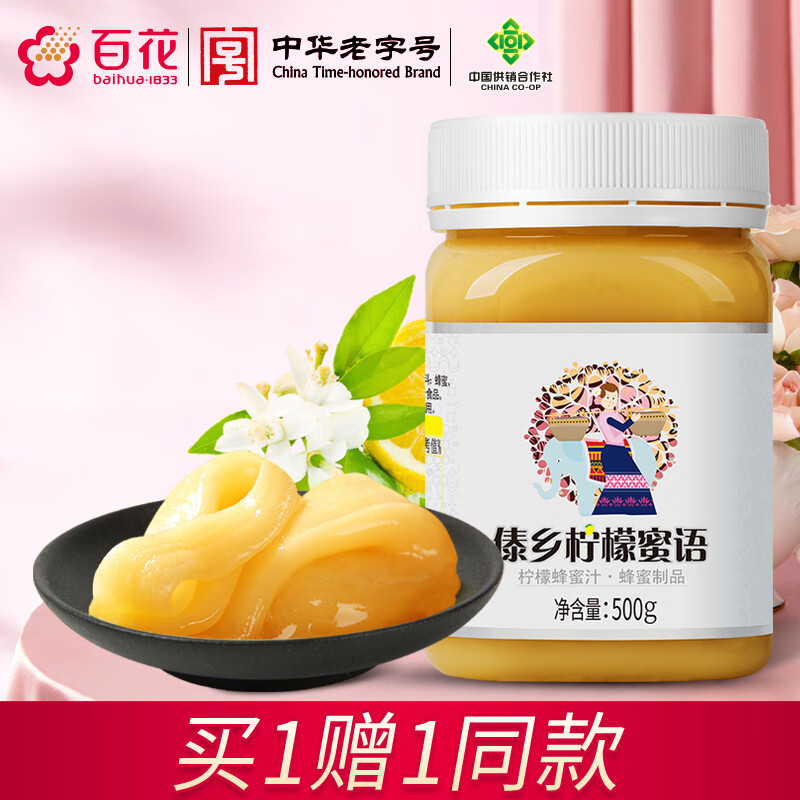 百花 柠檬蜂蜜500g 柠檬蜂蜜茶  蜂蜜制品 中华老字号