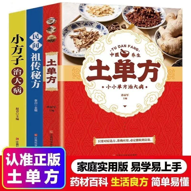 百病食疗大全中医金方妙方药膳汤膳粥膳大全书 中医养生书籍大全正版中华食疗养生书本草纲目饮食宜忌速查全书 全3册 土单方+小方子治大病+民间祖传秘方