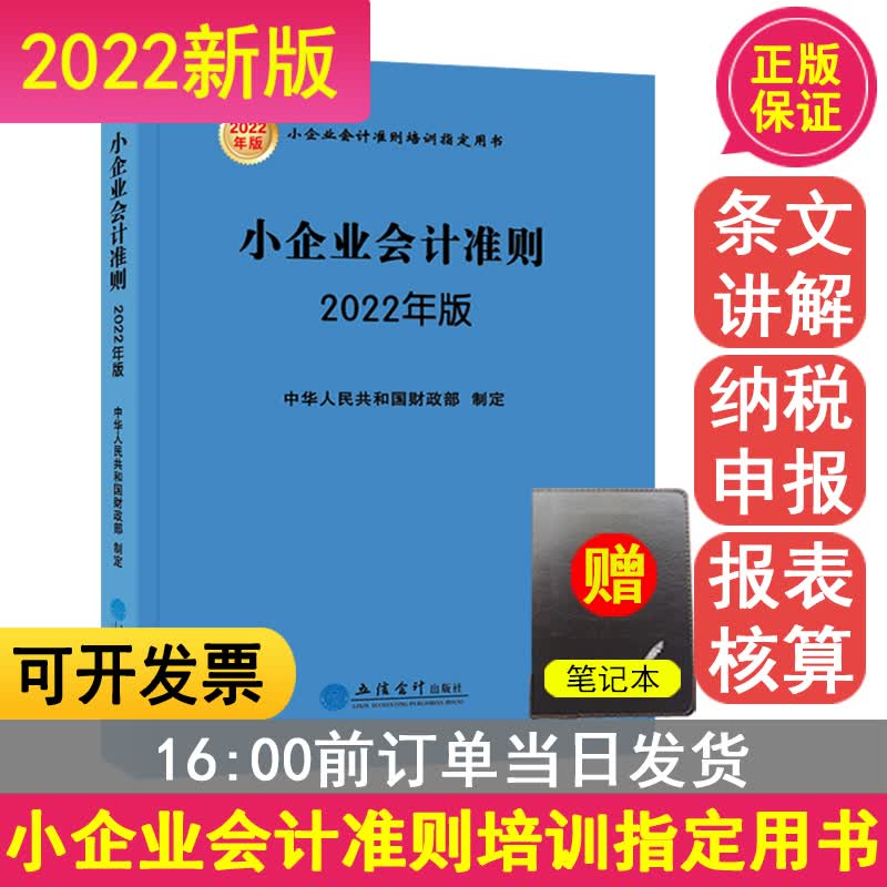 小企业会计准则:2022年版中华人民共和国财政部制定 小企业会计准则培训指定立信会计出版社