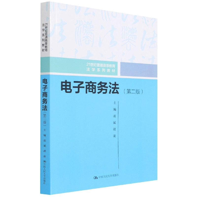 电子商务法(第二版)