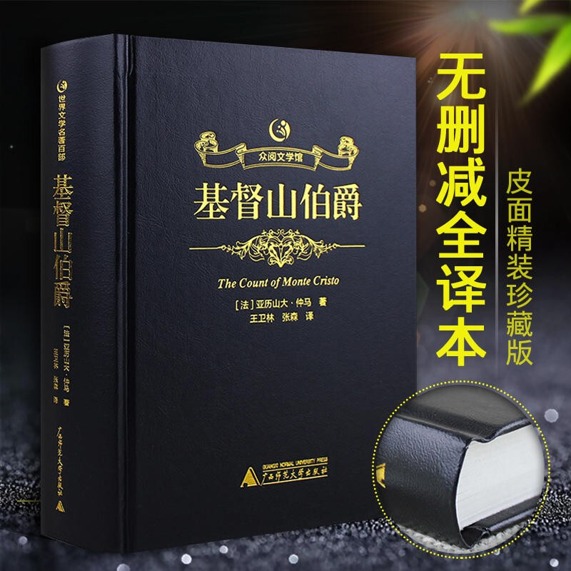 皮面正版原著全译本大仲马的书籍世界名著周克希 相关出版:基督山伯爵