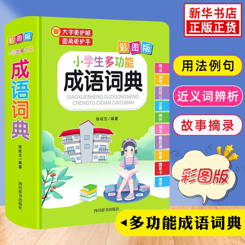 小学生多功能成语词典 彩图版小学生一1二2三3四4五5六6年级通用语文成语故事用法速查多功能常备大词典 小学生 多功能成语词典