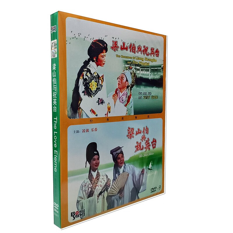 老电影碟片 梁山伯与祝英台 珍藏版 dvd 乐蒂 凌波 赠越剧版
