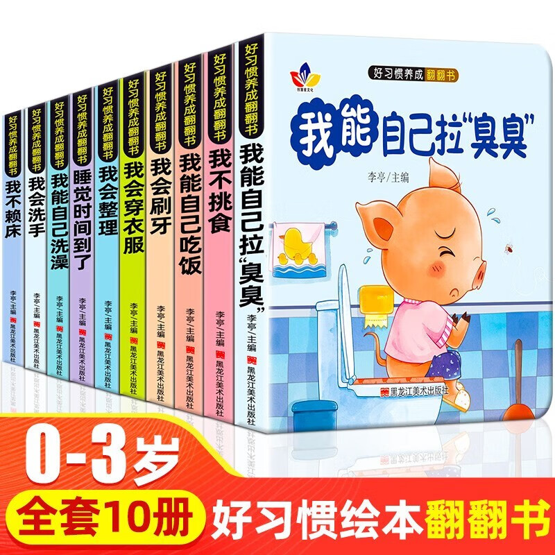 【全10册】好习惯养成翻翻书 培养孩子独立自主能力养成良好的生活习惯孩子喜欢的早教书籍