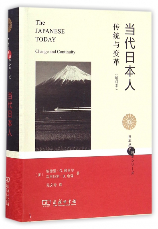 当代日本人(传统与变革增订本)(精)/日本丛书