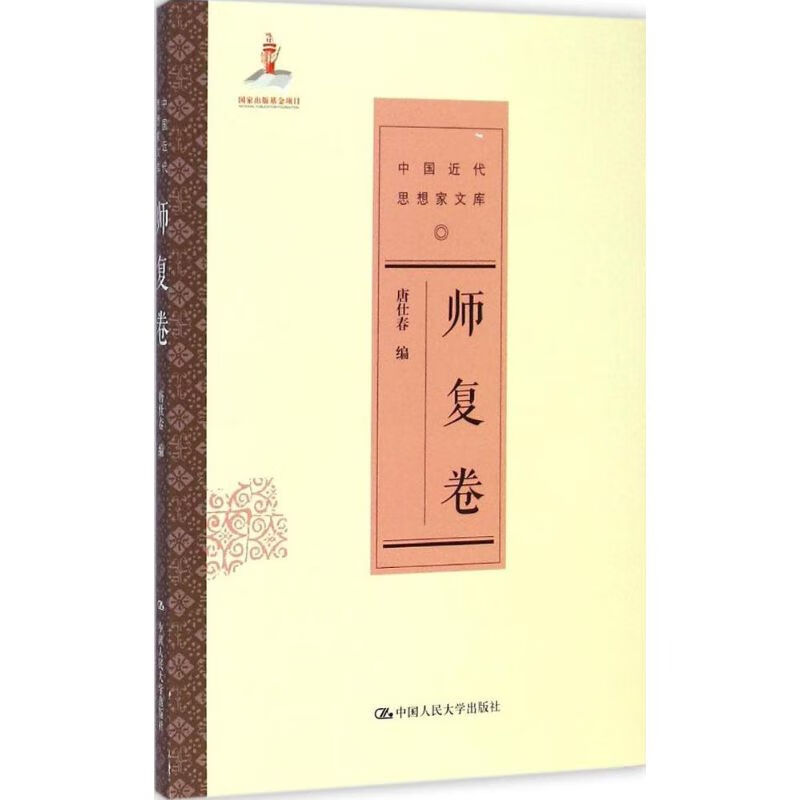 中国近代思想家文库师复卷