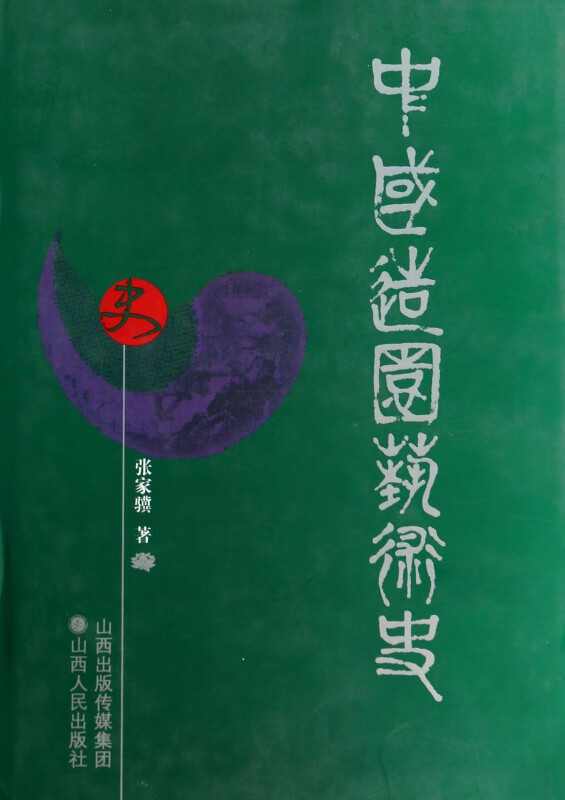 中国造园艺术史(精)