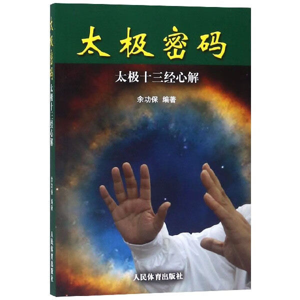 太极十三经心解/太极密码