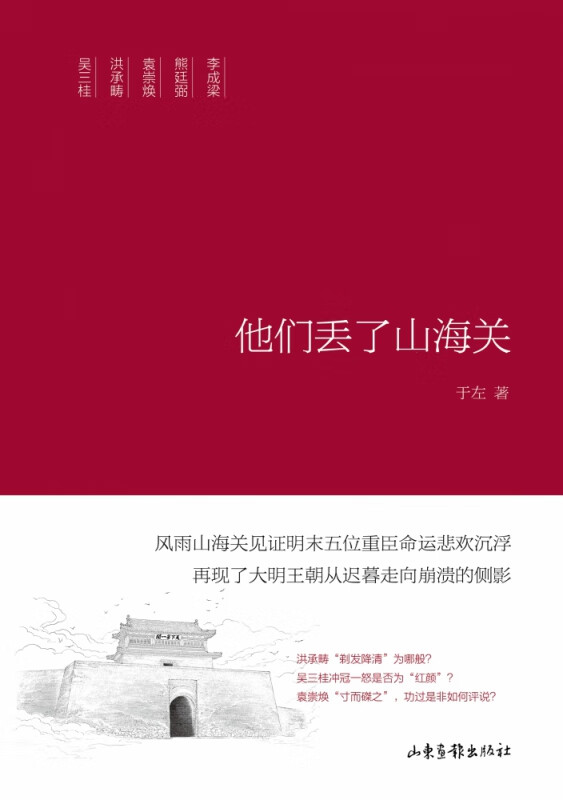 他们丢了山海关