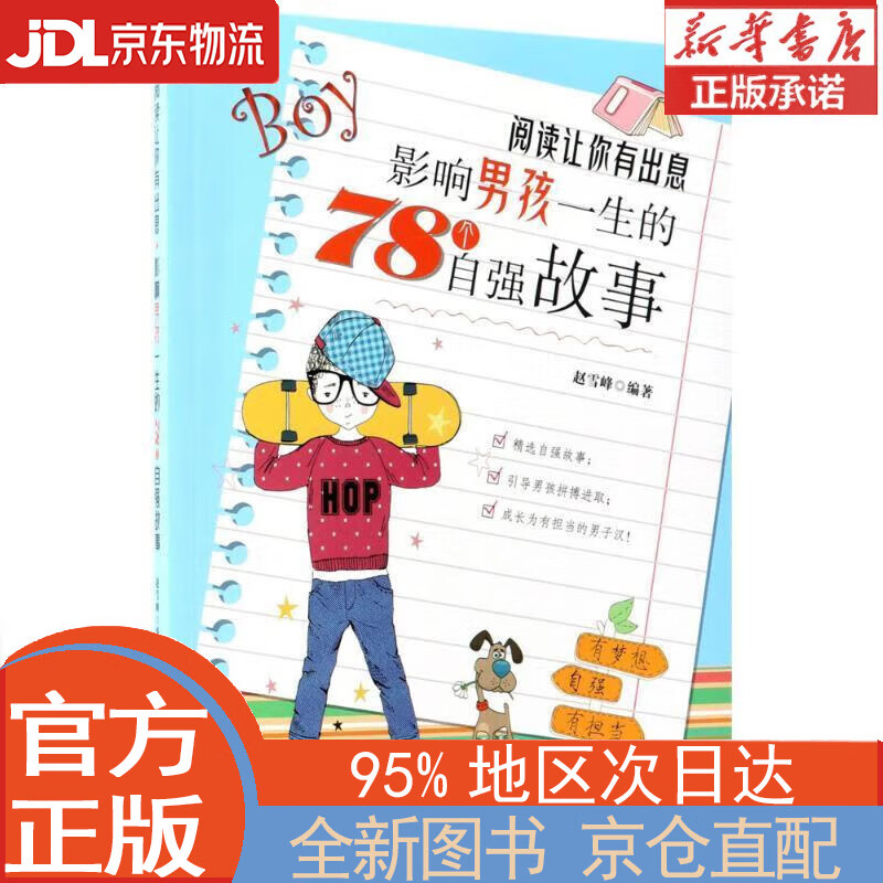 【全新正版畅销书籍】阅读让你有出息：影响男孩一生的78个自强故事 赵雪峰 中国纺织出版社