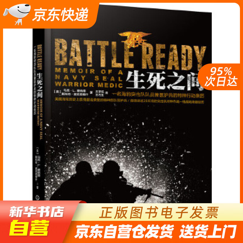 【新华书店正版】生死之间：一名海豹突击队队员兼医护兵的特种行动亲历 ［美］马克·L.唐纳德, 正版图书籍