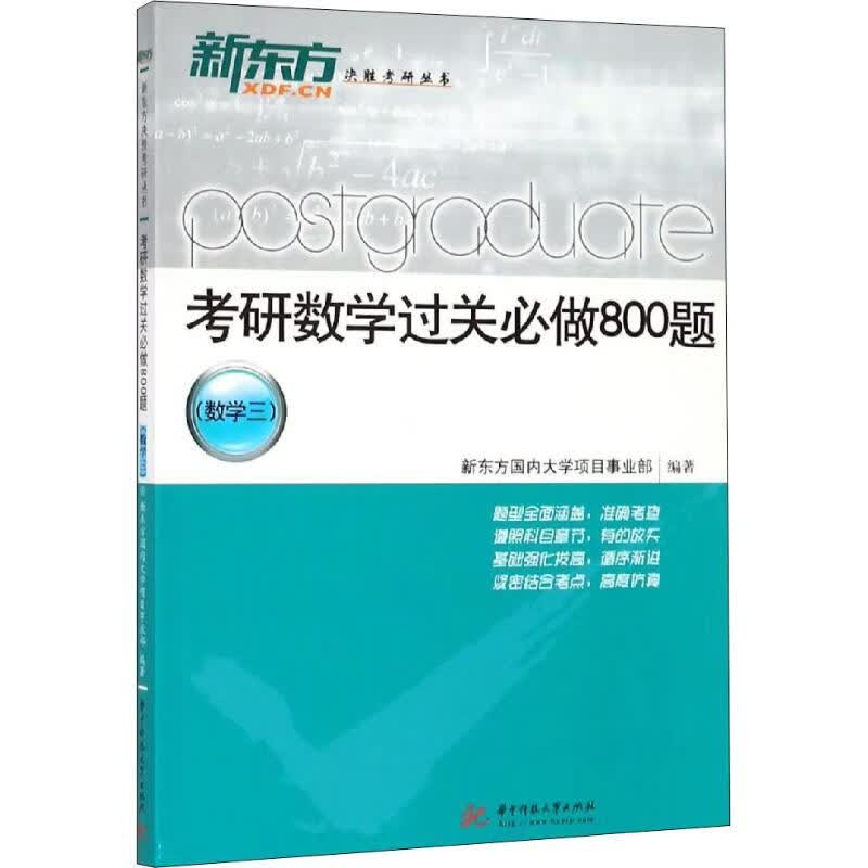 考研数学过关必做800题 数学三