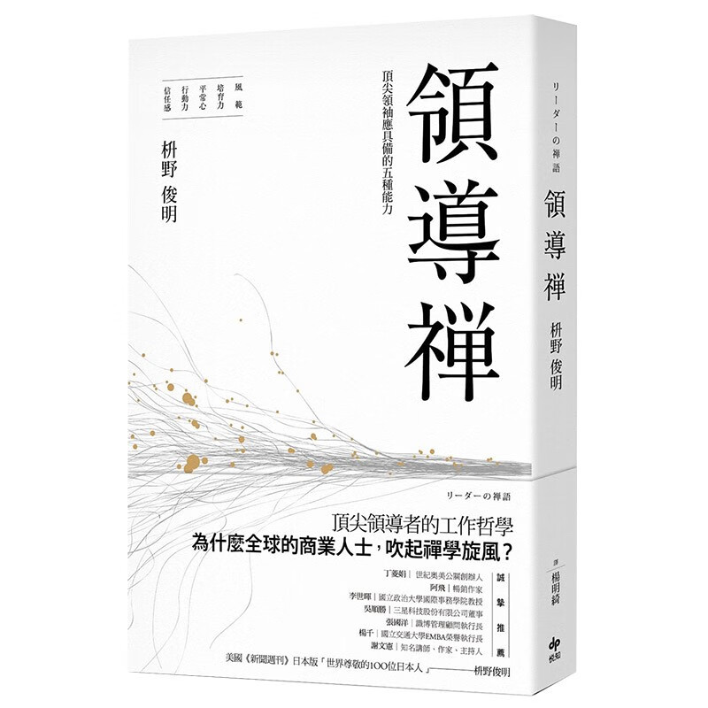 【预售】领导禅：尖顶领袖应具备的五种能力：风范、培育力、平常心、行动力、信任感 枡野俊明港台原版图书籍善本图书