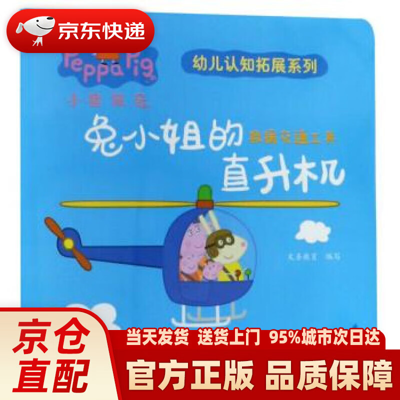 【新华正版图书】兔小姐的直升机(交通救援工具)小猪佩奇我有好习惯